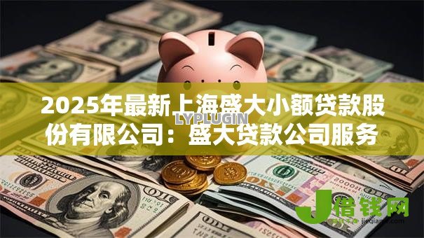 2025年最新上海盛大小额贷款股份有限公司:盛大贷款公司服务如何 2025年最新上海盛大小额贷款股份有限公司:盛大贷款公司服务如何