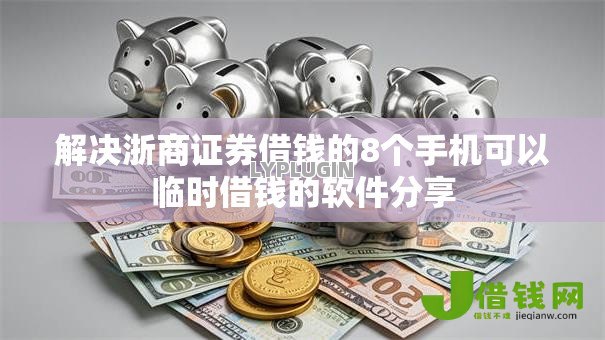 解决浙商证券借钱的8个手机可以临时借钱的软件分享