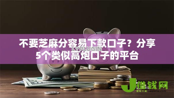 不要芝麻分容易下款口子？分享5个类似高炮口子的平台