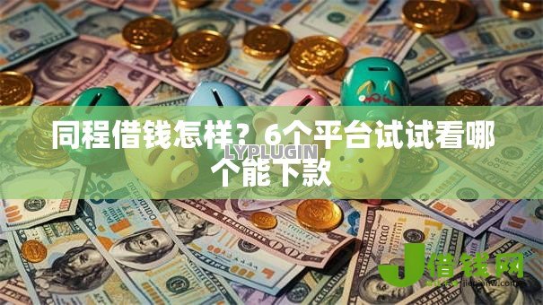 同程借钱怎样？6个平台试试看哪个能下款