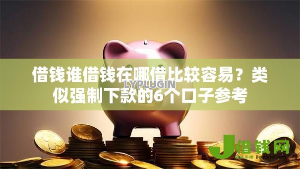 借钱谁借钱在哪借比较容易？类似强制下款的6个口子参考