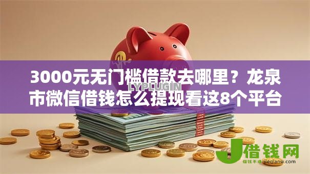 3000元无门槛借款去哪里?龙泉市微信借钱怎么提现看这8个平台 3000元无门槛借款去哪里?龙泉市微信借钱怎么提现看这8个平台