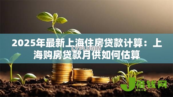 2025年最新上海住房贷款计算：上海购房贷款月供如何估算