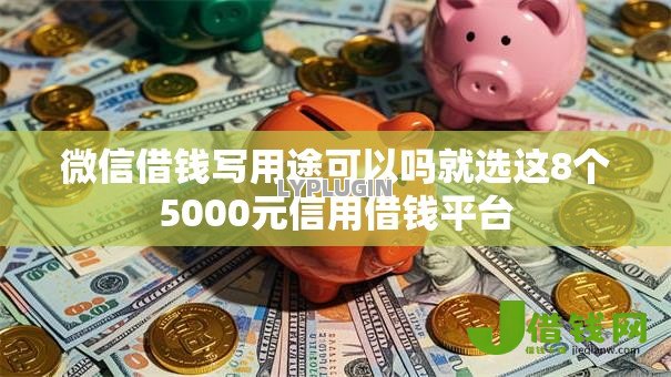微信借钱写用途可以吗就选这8个5000元信用借钱平台 微信借钱写用途可以吗就选这8个5000元信用借钱平台