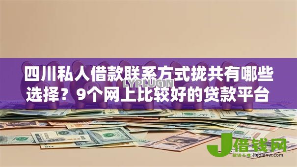 四川私人借款联系方式拢共有哪些选择？9个网上比较好的贷款平台详解