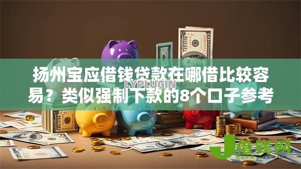 扬州宝应借钱贷款在哪借比较容易？类似强制下款的8个口子参考
