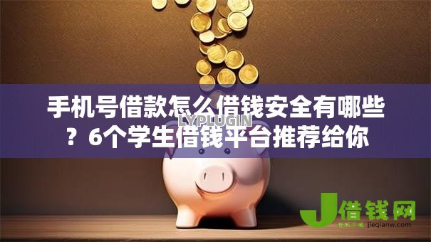 手机号借款怎么借钱安全有哪些?6个学生借钱平台推荐给你 手机号借款怎么借钱安全有哪些?6个学生借钱平台推荐给你