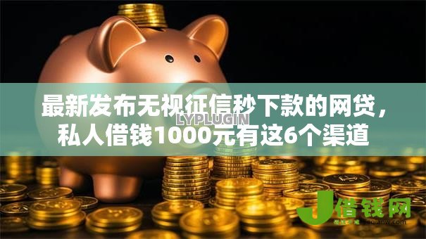 最新发布无视征信秒下款的网贷,私人借钱1000元有这6个渠道 最新发布无视征信秒下款的网贷,私人借钱1000元有这6个渠道