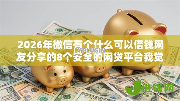 2026年微信有个什么可以借钱网友分享的8个安全的网贷平台我觉得不错！