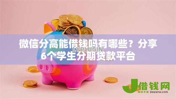 微信分高能借钱吗有哪些？分享6个学生分期贷款平台
