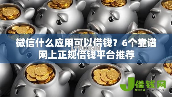 微信什么应用可以借钱？6个靠谱网上正规借钱平台推荐