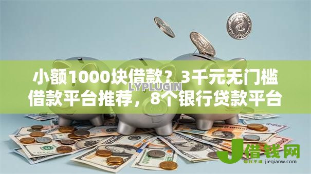 小额1000块借款？3千元无门槛借款平台推荐，8个银行贷款平台盘点