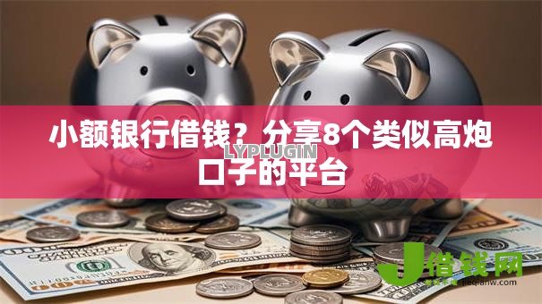 小额银行借钱?分享8个类似高炮口子的平台 小额银行借钱?分享8个类似高炮口子的平台