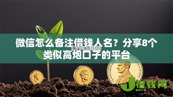 微信怎么备注借钱人名?分享8个类似高炮口子的平台 微信怎么备注借钱人名?分享8个类似高炮口子的平台