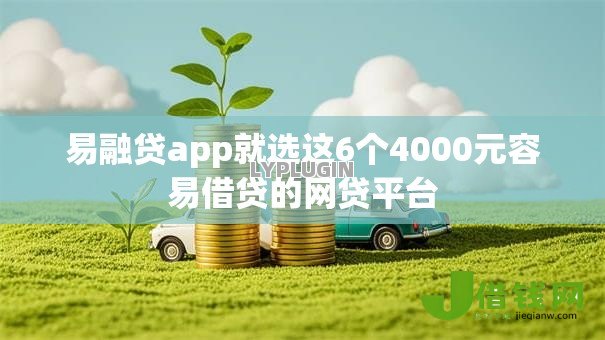 易融贷app就选这6个4000元容易借贷的网贷平台 易融贷app就选这6个4000元容易借贷的网贷平台