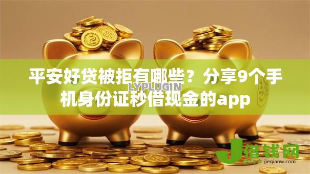 平安好贷被拒有哪些？分享9个手机身份证秒借现金的app