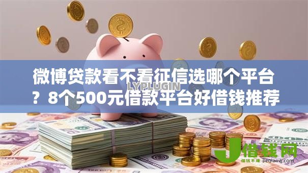 微博贷款看不看征信选哪个平台？8个500元借款平台好借钱推荐