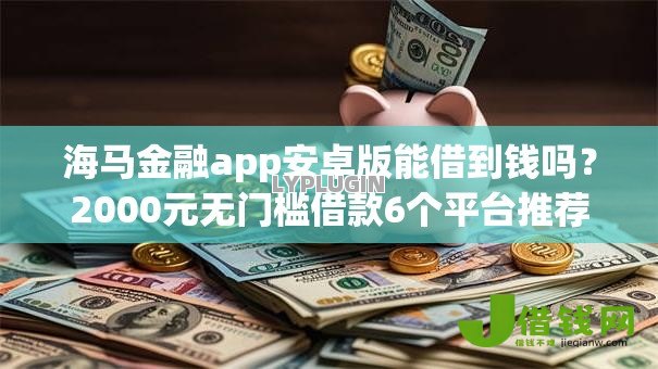 海马金融app安卓版能借到钱吗?2000元无门槛借款6个平台推荐 海马金融app安卓版能借到钱吗?2000元无门槛借款6个平台推荐