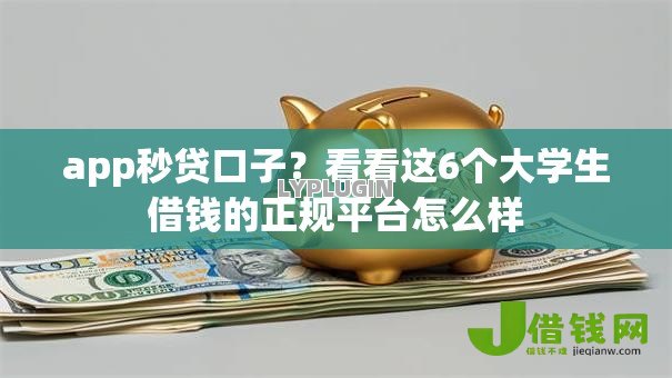 app秒贷口子？看看这6个大学生借钱的正规平台怎么样