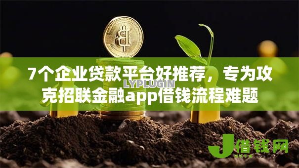 7个企业贷款平台好推荐,专为攻克招联金融app借钱流程难题 7个企业贷款平台好推荐,专为攻克招联金融app借钱流程难题
