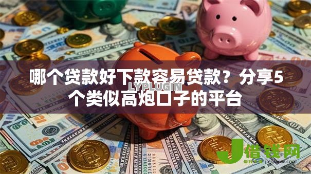 哪个贷款好下款容易贷款？分享5个类似高炮口子的平台
