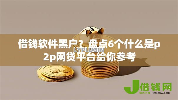 借钱软件黑户？盘点6个什么是p2p网贷平台给你参考