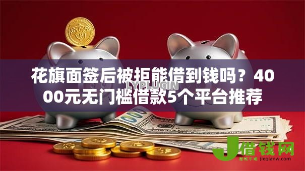 花旗面签后被拒能借到钱吗?4000元无门槛借款5个平台推荐 花旗面签后被拒能借到钱吗?4000元无门槛借款5个平台推荐