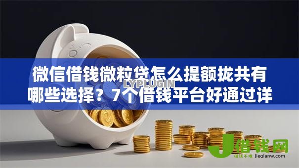 微信借钱微粒贷怎么提额拢共有哪些选择？7个借钱平台好通过详解