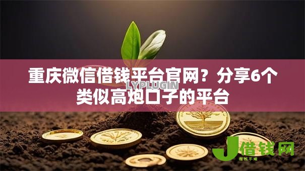 重庆微信借钱平台官网？分享6个类似高炮口子的平台