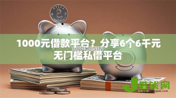 1000元借款平台?分享6个6千元无门槛私借平台 1000元借款平台?分享6个6千元无门槛私借平台