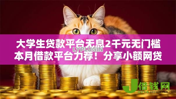 大学生贷款平台无息2千元无门槛本月借款平台力荐！分享小额网贷口子2千元无门槛借款