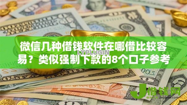 微信几种借钱软件在哪借比较容易?类似强制下款的8个口子参考 微信几种借钱软件在哪借比较容易?类似强制下款的8个口子参考