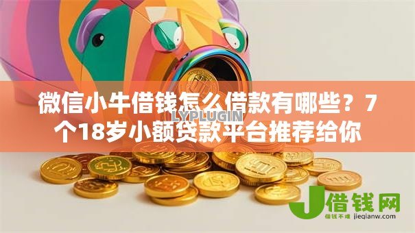 微信小牛借钱怎么借款有哪些?7个18岁小额贷款平台推荐给你 微信小牛借钱怎么借款有哪些?7个18岁小额贷款平台推荐给你