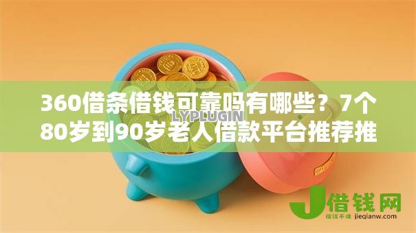 360借条借钱可靠吗有哪些？7个80岁到90岁老人借款平台推荐推荐给你