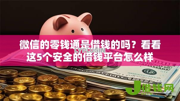 微信的零钱通是借钱的吗？看看这5个安全的借钱平台怎么样