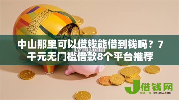 中山那里可以借钱能借到钱吗？7千元无门槛借款8个平台推荐