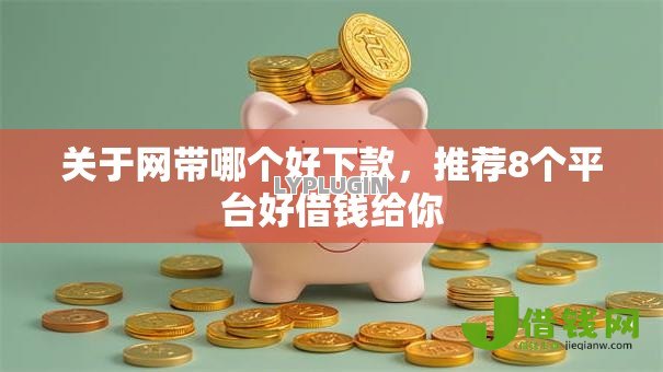 关于网带哪个好下款,推荐8个平台好借钱给你 关于网带哪个好下款,推荐8个平台好借钱给你