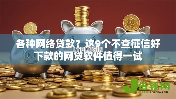 各种网络贷款？这9个不查征信好下款的网贷软件值得一试