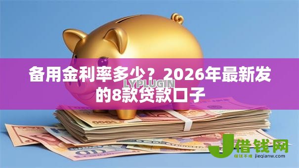 备用金利率多少？2026年最新发的8款贷款口子
