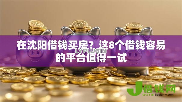 在沈阳借钱买房？这8个借钱容易的平台值得一试
