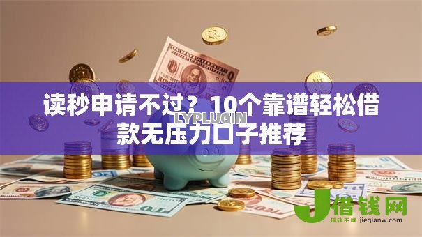 读秒申请不过？10个靠谱轻松借款无压力口子推荐