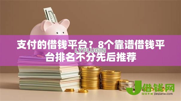 支付的借钱平台？8个靠谱借钱平台排名不分先后推荐