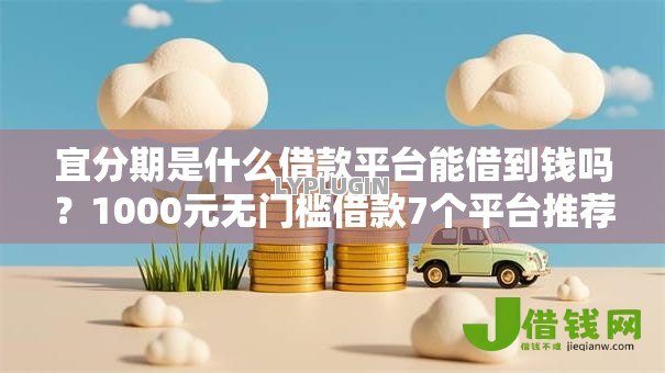 宜分期是什么借款平台能借到钱吗?1000元无门槛借款7个平台推荐 宜分期是什么借款平台能借到钱吗?1000元无门槛借款7个平台推荐