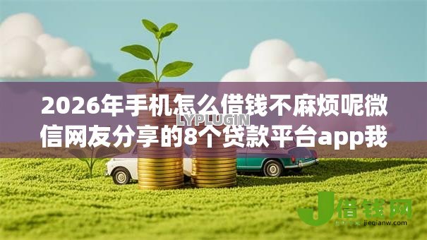 2026年手机怎么借钱不麻烦呢微信网友分享的8个贷款平台app我觉得不错！