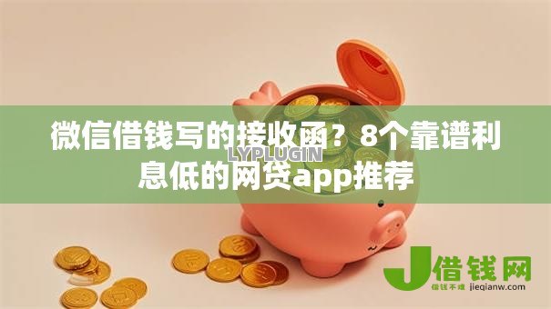 微信借钱写的接收函？8个靠谱利息低的网贷app推荐