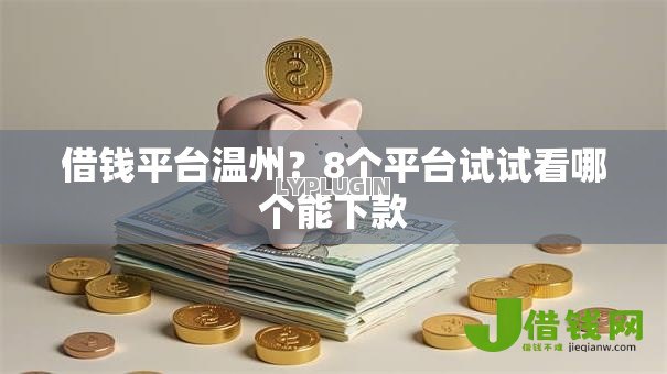 借钱平台温州？8个平台试试看哪个能下款