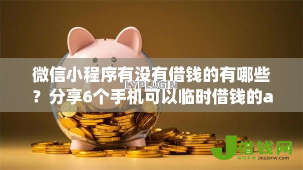 微信小程序有没有借钱的有哪些？分享6个手机可以临时借钱的app
