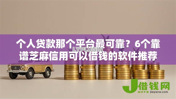 个人贷款那个平台最可靠？6个靠谱芝麻信用可以借钱的软件推荐