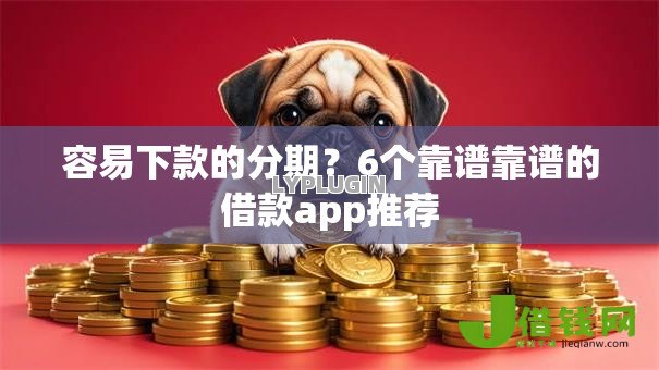 容易下款的分期？6个靠谱靠谱的借款app推荐