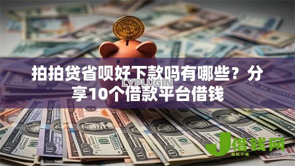 拍拍贷省呗好下款吗有哪些?分享10个借款平台借钱 拍拍贷省呗好下款吗有哪些?分享10个借款平台借钱